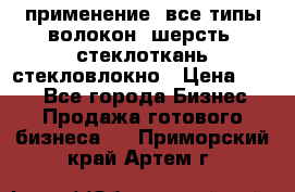 применение: все типы волокон, шерсть, стеклоткань,стекловлокно › Цена ­ 100 - Все города Бизнес » Продажа готового бизнеса   . Приморский край,Артем г.